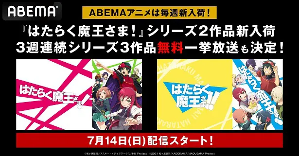 3週連続、全話無料一挙放送が決定した「はたらく魔王さま！」シリーズ