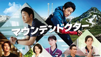 <マウンテンドクター>杉野遥亮演じる"歩"のまっすぐ向き合う姿とリアリティ溢れる描写に反響続々の第1話がTVerで配信中