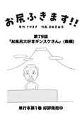 【漫画】介護士のウメ、お風呂騒動で先輩職員の機転に助けられる「お尻ふきます!!」(79)お風呂大好きギンスケさん(後編)