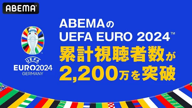 累計視聴者数が2,200万を突破したABEMAで全51試合、無料生中継の「UEFA EURO 2024」