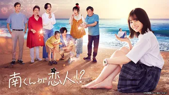 <南くんが恋人!?>手のひらサイズになった八木勇征“南くん”に「キュンキュン」の声…武田真治との新旧共演も話題の第1話がTVerで配信中