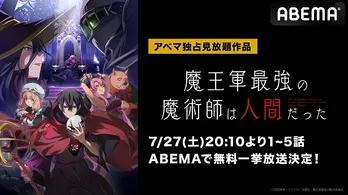 “魔王軍最強の人間”による成りあがりダークファンタジー「魔王軍最強の魔術師は人間だった」ABEMAにて無料振り返り一挙放送決定