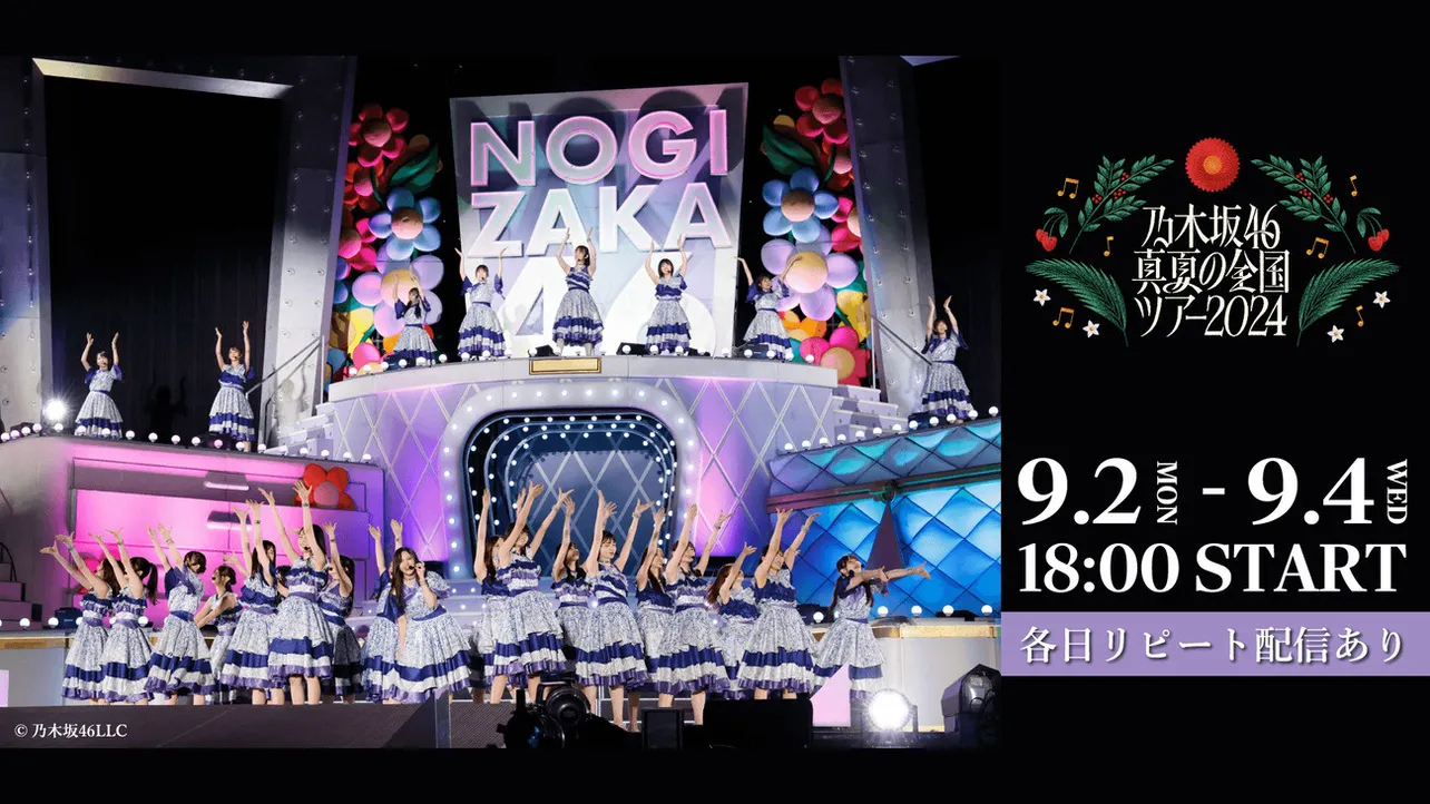 乃木坂46、「真夏の全国ツアー2024」東京公演をLeminoで生配信＆リピート配信決定