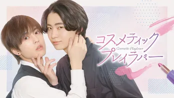 浦島坂田船「とても素敵な楽曲になっています!」奥野壮&豊田裕大W主演ドラマ「コスメティック・プレイラバー」の主題歌を担当