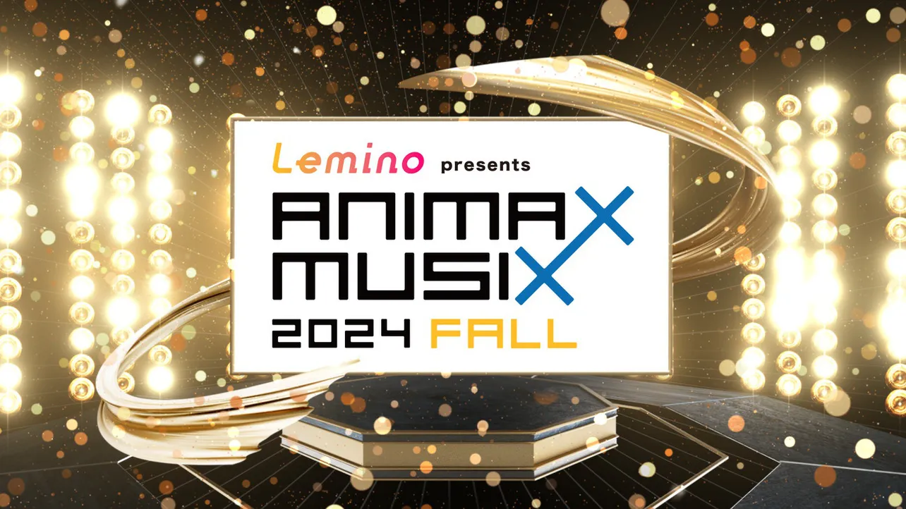 「Lemino presents ANIMAX MUSIX 2024 FALL」の開催が決定