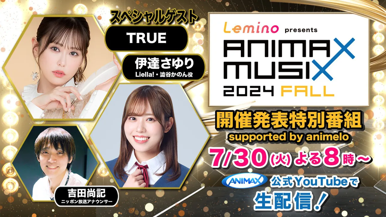 「Lemino presents ANIMAX MUSIX 2024 FALL」事前特別番組も生配信