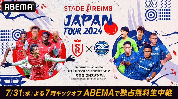 独占無料生中継が決定したSTADE REIMS JAPAN TOUR 2024「スタッド・ランスvsFC町田ゼルビア」