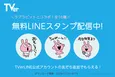 にしむらゆうじ「ラブラビット」とTVerがコラボしたLINEスタンプの配布が開始