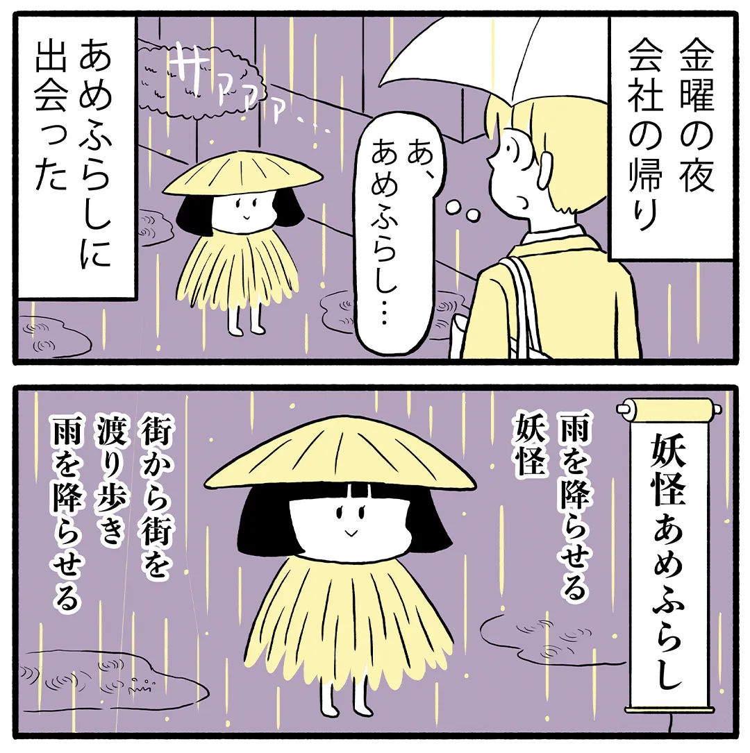 『妖怪あめふらしの話』(1/11)