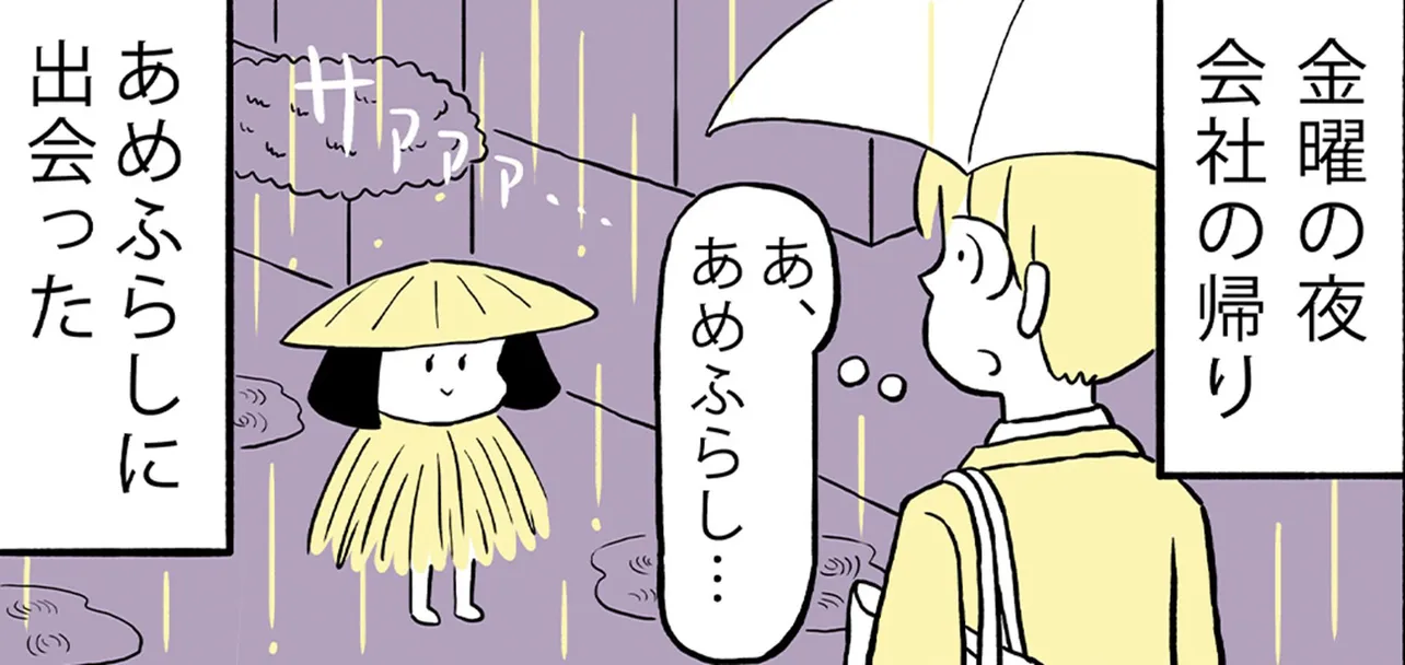 『妖怪あめふらしの話』が話題！