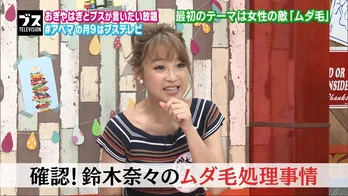 鈴木奈々、リアルなムダ毛処理事情や悩みを赤裸々告白!