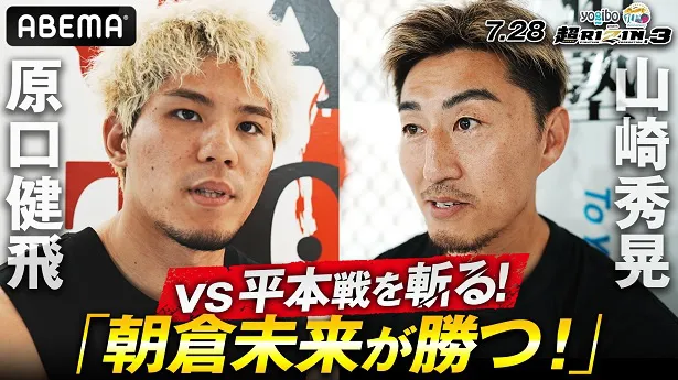 山崎秀晃選手＆原口健飛選手＜超RIZIN.3＞メインイベント朝倉未来選手vs平本蓮選手を語る「やっぱりギラギラしていますね」