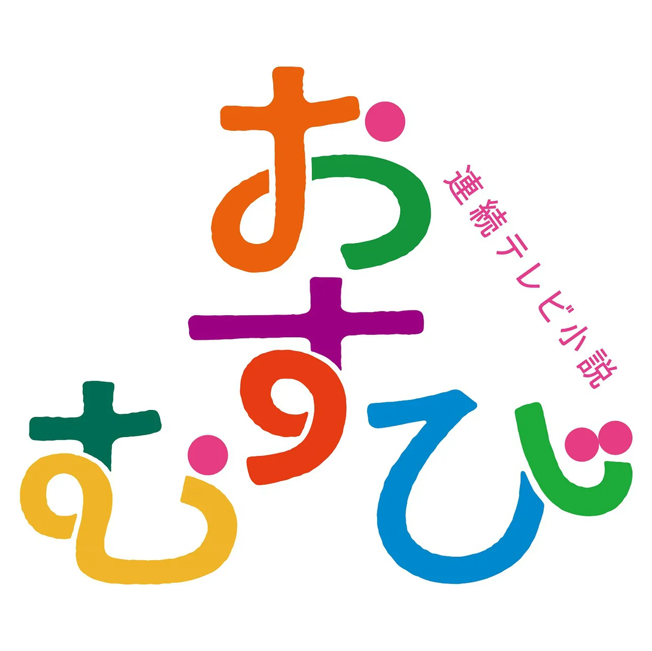 連続テレビ小説「おむすび」番組ロゴ