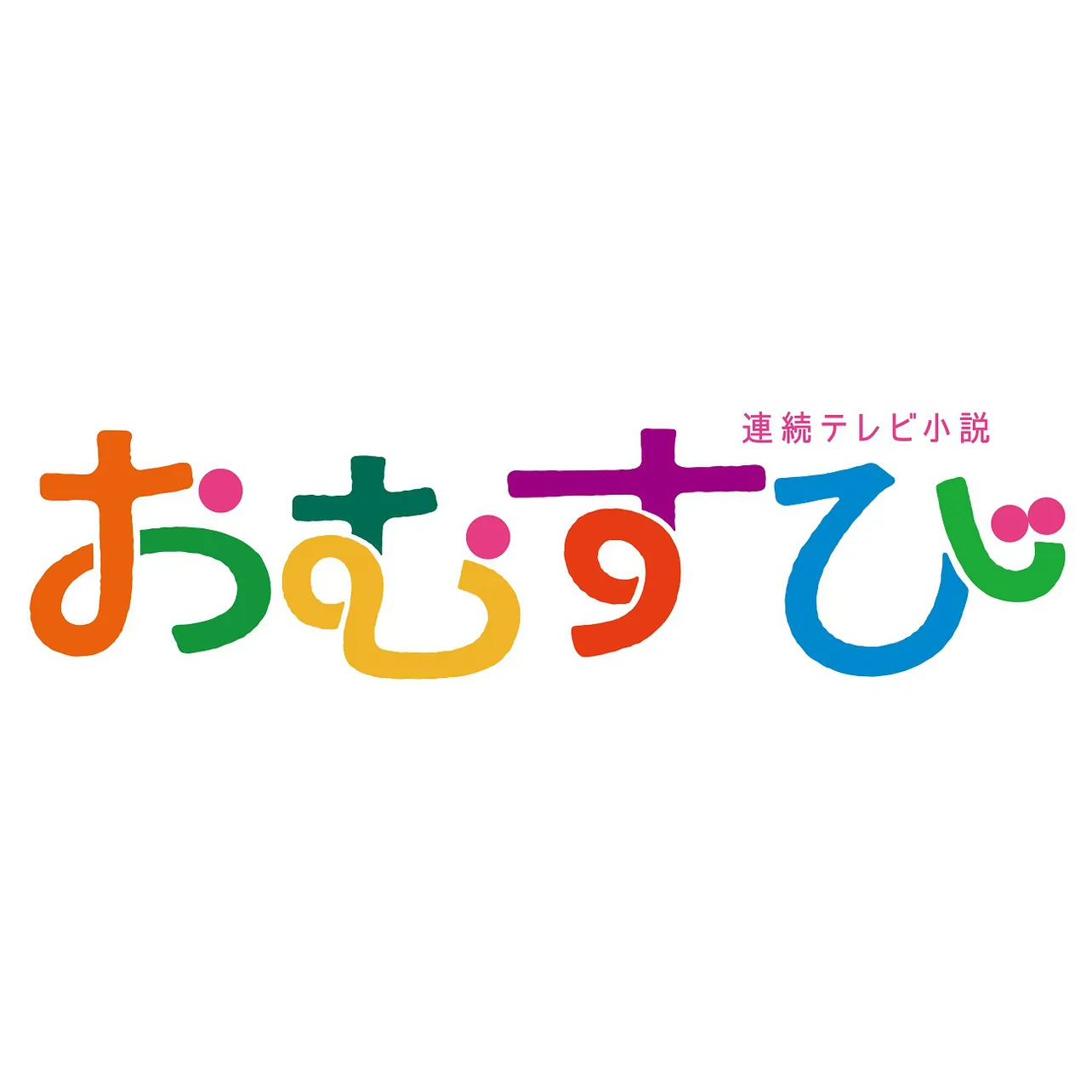 連続テレビ小説「おむすび」番組ロゴ(横)