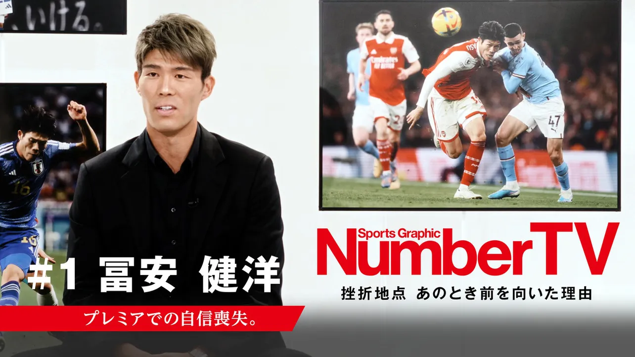 サッカー日本代表・冨安健洋選手が出演「NumberTV」第1話がLeminoで独占無料配信スタート