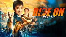 ジャッキー・チェン主演「ライド・オン」を最速レンタル独占配信、元声優・石丸博也氏が“レジェンド吹替版”として限定復活