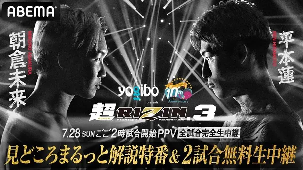 「超RIZIN.3」試合直前特番＆大会前日の公開計量、ABEMAにて無料放送決定　第1、第2試合の無料生中継も