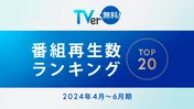 石原さとみ主演のサスペンス×ラブストーリー「Destiny」が総合1位　TVerの4～6月期｢番組再生数ランキング｣が発表