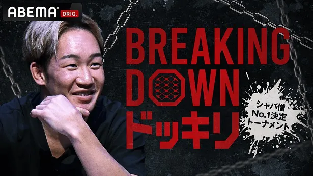 放送が決定した「Breaking Downドッキリ」