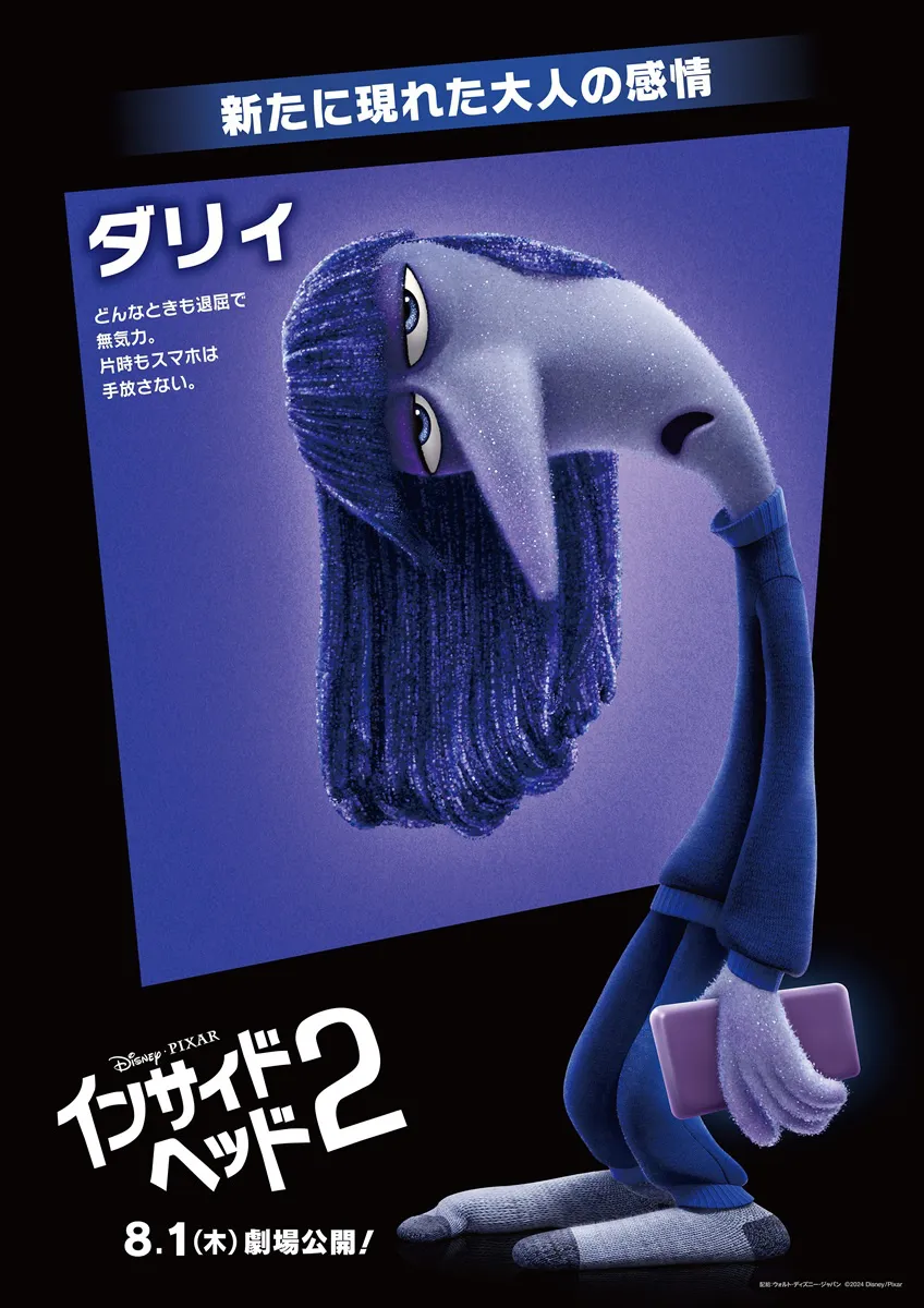 「インサイド・ヘッド２」ダリィのキャラクターポスター