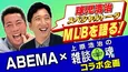 上原浩治の雑談魂＆ABEMA MLB、YouTubeコラボ　藤川球児、上田まりえとの野球雑談公開「里崎智也がMLB解説しているのかわからん」