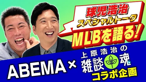 ABEMA野球公式YouTubeにて公開された上原浩治の雑談魂」とABEMAのコラボレーション企画