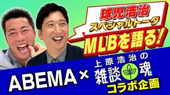 上原浩治の雑談魂＆ABEMA MLB、YouTubeコラボ　藤川球児、上田まりえとの野球雑談公開「里崎智也がMLB解説しているのかわからん」