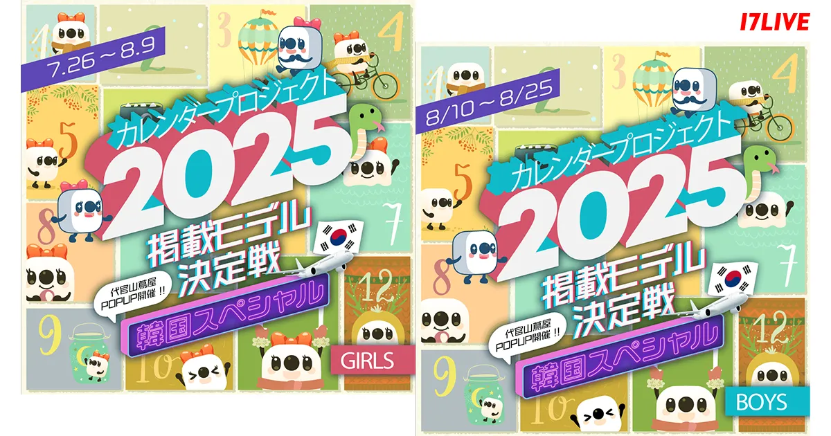 『カレンダープロジェクト2025 掲載モデル決定戦〜韓国スペシャル〜』