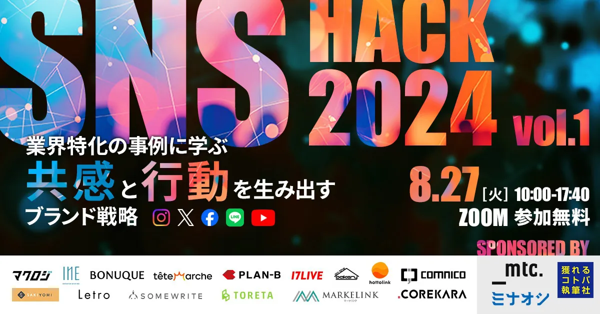 オンラインセミナー『SNS HACK 2024 vol.1』に「17LIVE」の登壇が決定