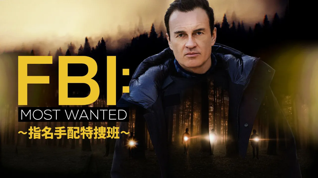 「FBI：Most Wanted ～指名手配特捜班～」シーズン3 キービジュアル