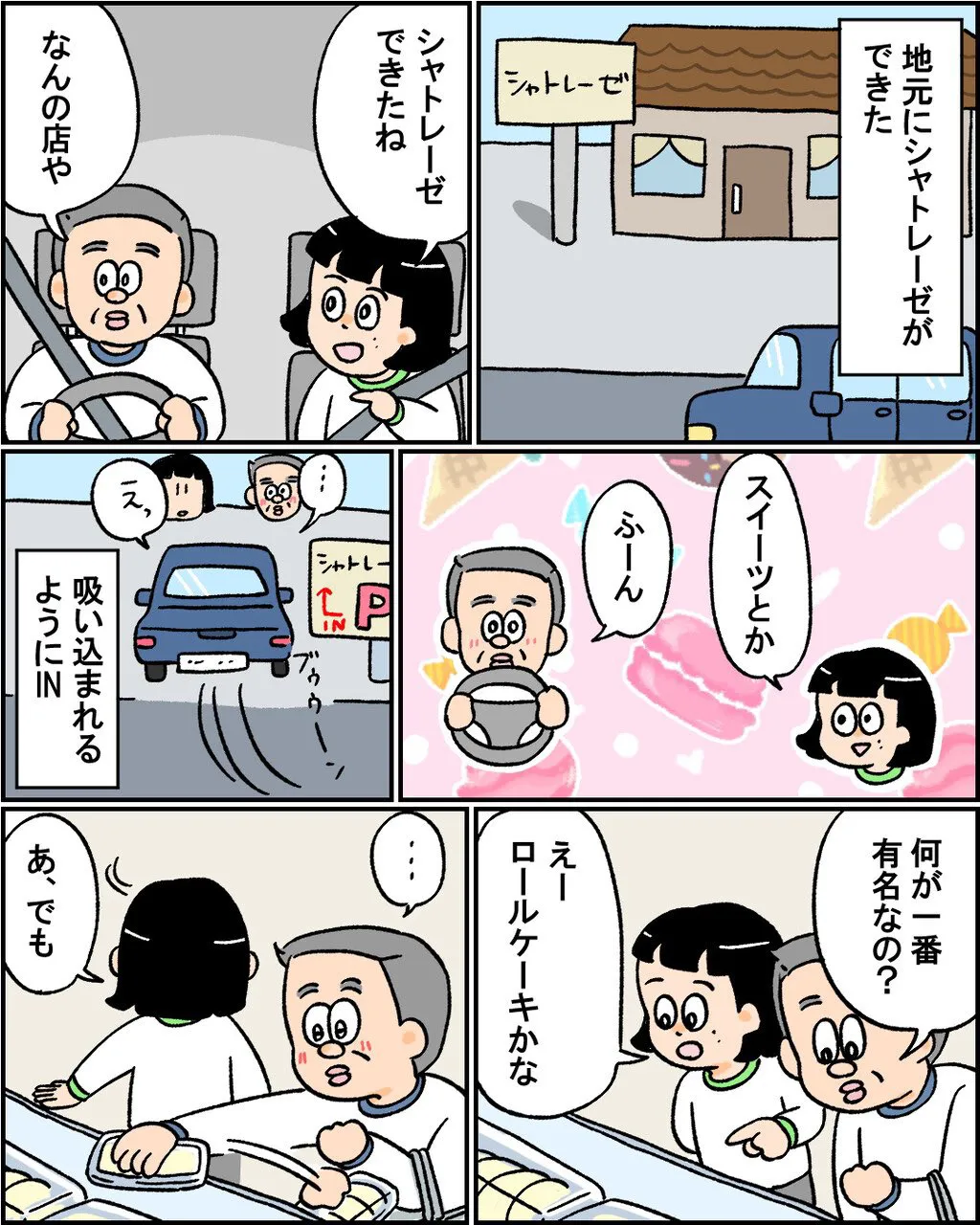 『お父さん、初めてのシャトレーゼ』(1／3)