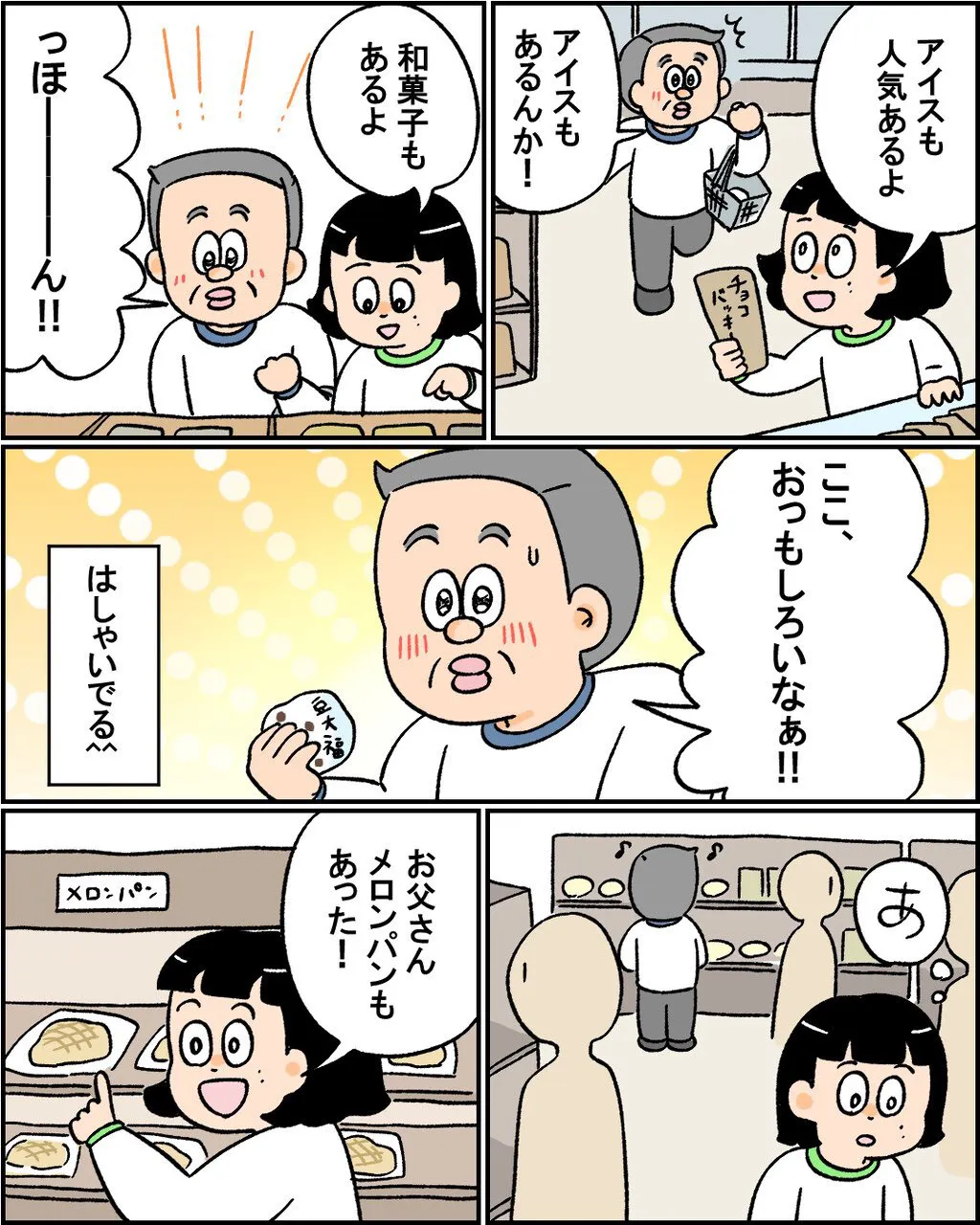 『お父さん、初めてのシャトレーゼ』(2／3)