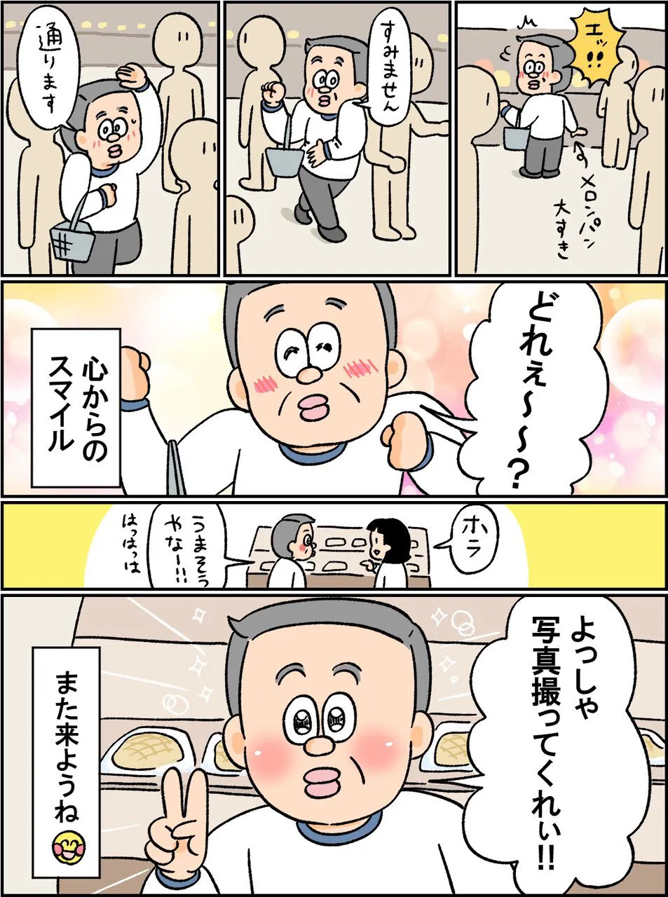 『お父さん、初めてのシャトレーゼ』(3／3)