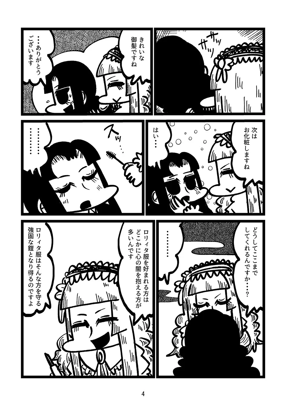 『ブラック企業に勤める限界OLがロリータ服に出会う漫画』(4／8)