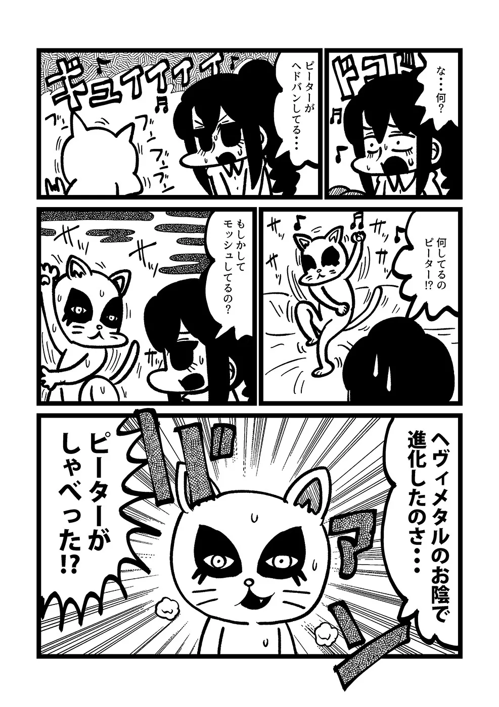 『ヘヴィメタル・キャット』(3／5)