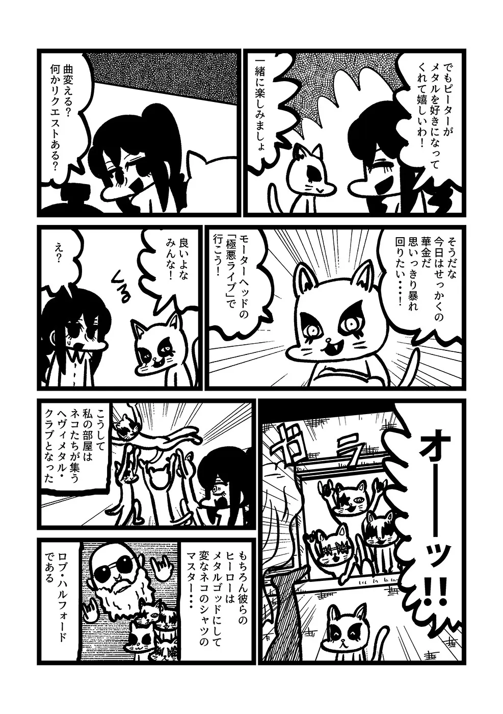 『ヘヴィメタル・キャット』(5／5)