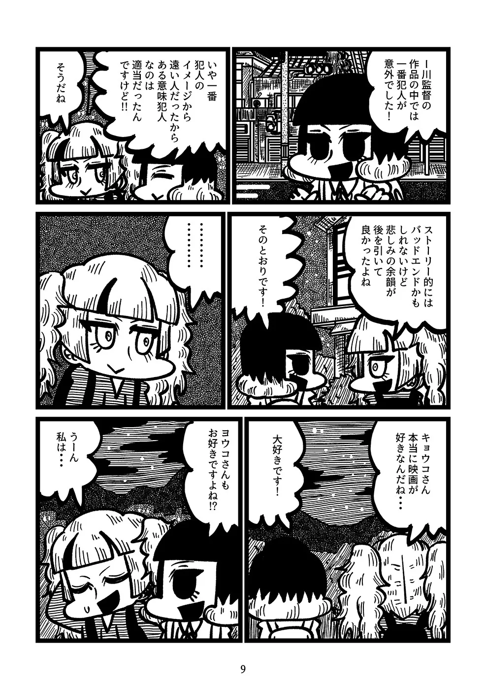 『映画館のレイトショーで少女と出会う漫画』(9／14)