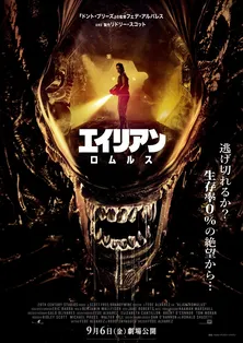 「エイリアン:ロムルス」エイリアンが人間たちに襲いかかる“最恐”日本オリジナル予告解禁