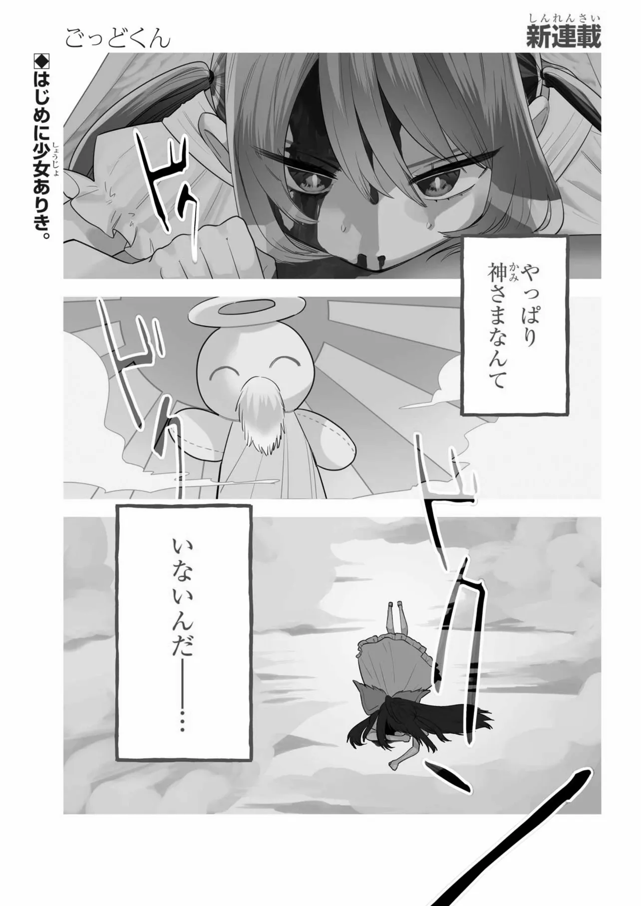 『神と共に不老不死のメスガキがクズな大人に復讐する話』(『ごっどくん』より)(1／68)