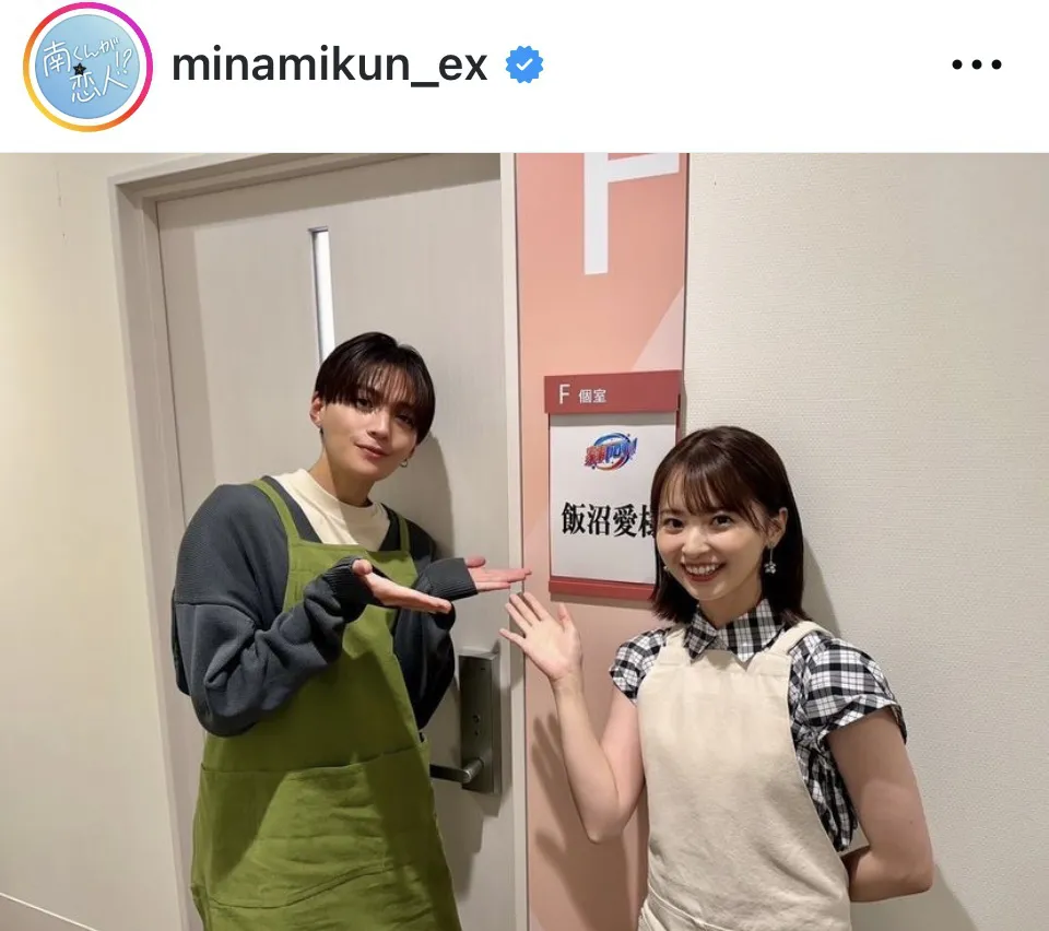 ※ドラマ「南くんが恋人!?」公式Instagram(minamikun_ex)より