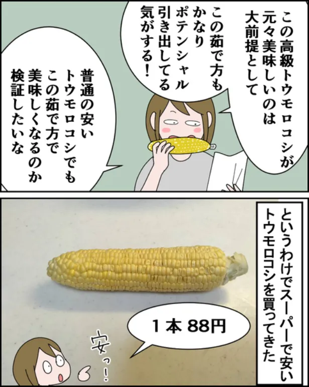 トウモロコシの美味しい茹で方レシピ が本当に美味しくなるのか検証した(6／13)