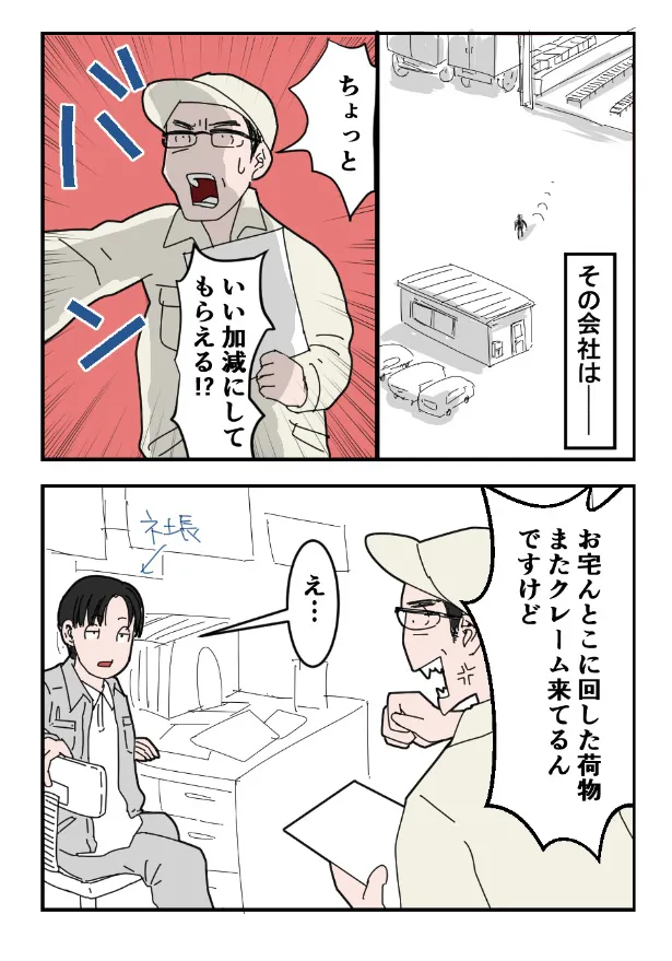 『ブラック運送で、同僚の荷物の尻ぬぐいをした話』【1】(2／23)