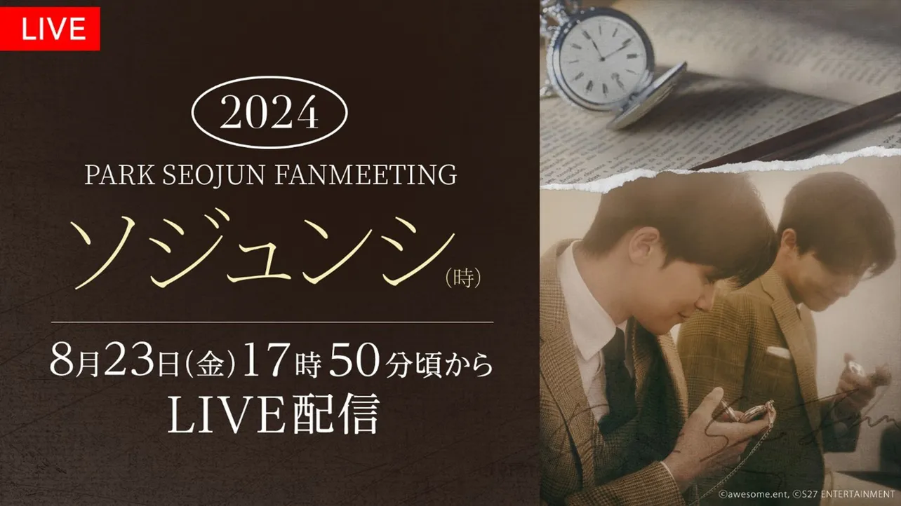 「2024 PARK SEO JUN FANMEETING‘ソジュンシ(時)’」