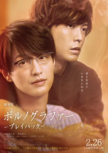 奥野壮“静雄”のかわいらしさに注目 “官能小説の口述代筆”を巡ってこじれる「劇場版ポルノグラファー」の魅力