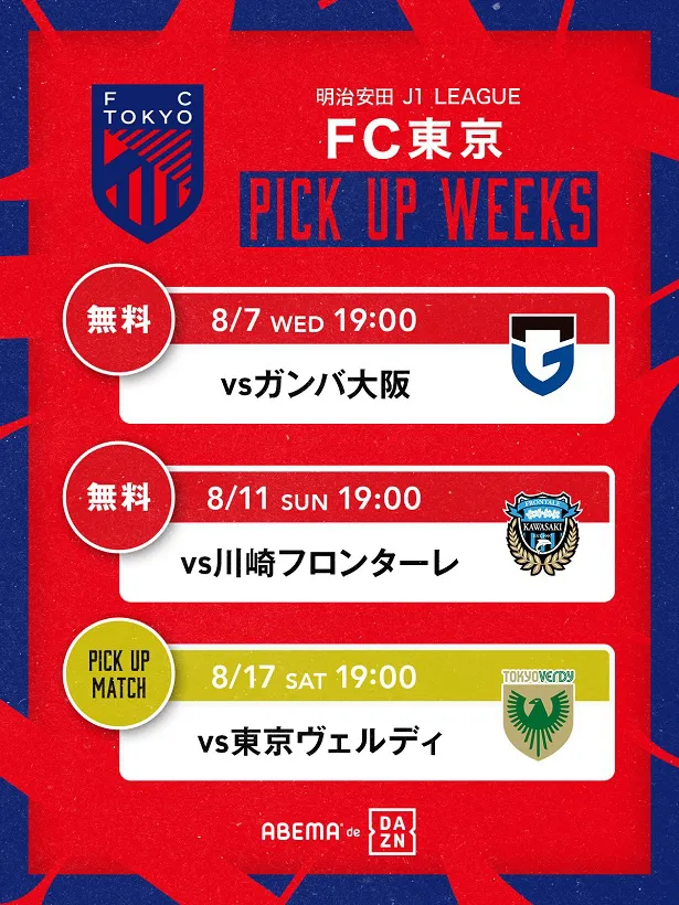 「PICKUP WEEKS」として公開が決定したFC東京戦