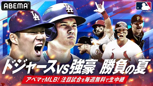 ABEMAにて生中継される8月後半の試合スケジュールが公開したMLB