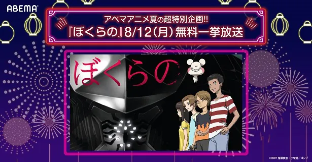 ABEMAにて初の全話無料一挙放送される「ぼくらの」
