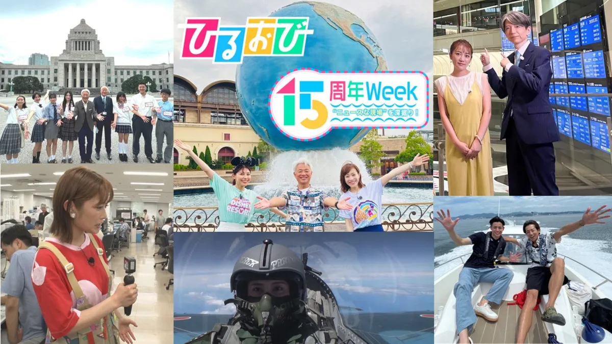 「ひるおび」が15周年を記念して“特Week”を開催！