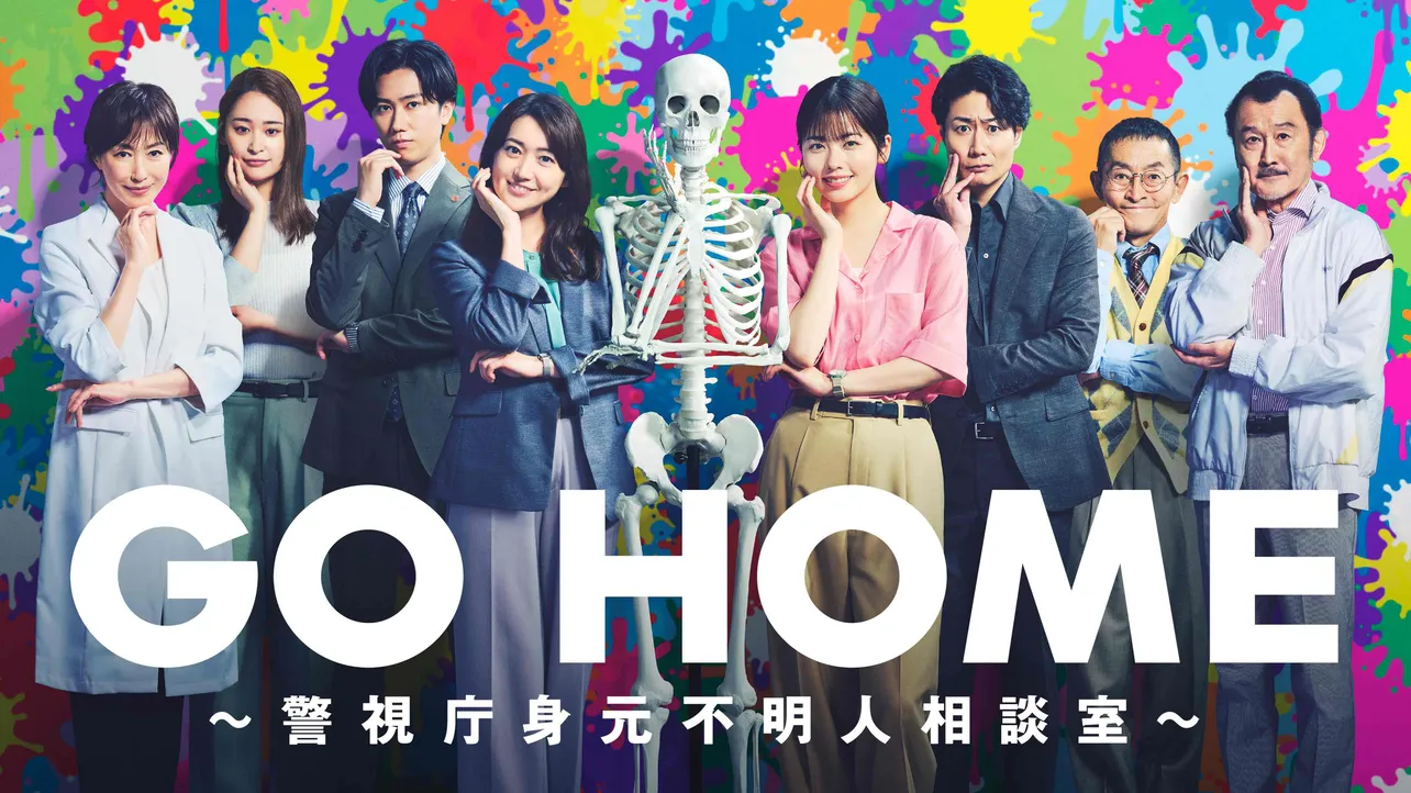 「GO HOME 〜警視庁身元不明人相談室〜」メインビジュアル