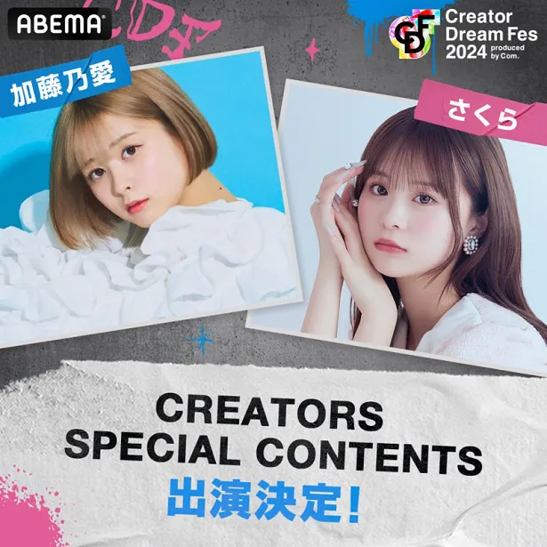 「Creator Dream Fes 2024～produced by Com.～」に出演が決定したさくらと加藤乃愛